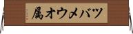 ツバメウオ属 Horizontal Wall Scroll