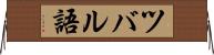 ツバル語 Horizontal Wall Scroll