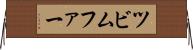 ツビムファー Horizontal Wall Scroll