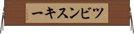 ツビンスキー Horizontal Wall Scroll