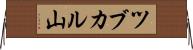 ツブカル山 Horizontal Wall Scroll