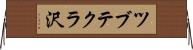 ツブテクラ沢 Horizontal Wall Scroll
