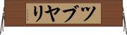 ツブヤリ Horizontal Wall Scroll