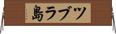 ツブラ島 Horizontal Wall Scroll