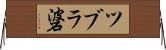 ツブラ碆 Horizontal Wall Scroll