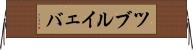 ツブルイェバ Horizontal Wall Scroll