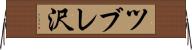 ツブレ沢 Horizontal Wall Scroll