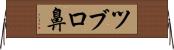 ツブロ鼻 Horizontal Wall Scroll