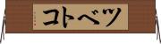 ツベトコ Horizontal Wall Scroll