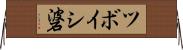 ツボイシ碆 Horizontal Wall Scroll