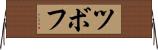 ツボフ Horizontal Wall Scroll