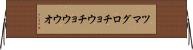 ツマグロチョウチョウウオ Horizontal Wall Scroll
