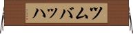 ツムバッハ Horizontal Wall Scroll