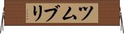 %EF%BF%BD%EF%BF%BD%EF%BF%BD%EF%BF%BD%EF%BF%BD%EF%BF%BD%EF%BF%BD%EF%BF%BD%EF%BF%BD%EF%BF%BD%EF%BF%BD%EF%BF%BD Horizontal Wall Scroll