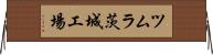 ツムラ茨城工場 Horizontal Wall Scroll