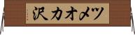 ツメオカ沢 Horizontal Wall Scroll