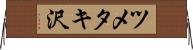 ツメタキ沢 Horizontal Wall Scroll