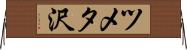 ツメタ沢 Horizontal Wall Scroll