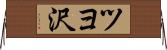 ツヨ沢 Horizontal Wall Scroll