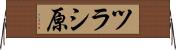 ツラシ原 Horizontal Wall Scroll