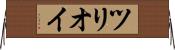 ツリオイ Horizontal Wall Scroll