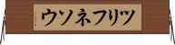 ツリフネソウ Horizontal Wall Scroll