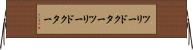 ツリードクター Horizontal Wall Scroll