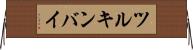 ツルキンバイ Horizontal Wall Scroll