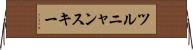 ツルニャンスキー Horizontal Wall Scroll