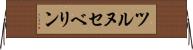 ツルヌセベリン Horizontal Wall Scroll