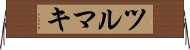 %EF%BF%BD%EF%BF%BD%EF%BF%BD%EF%BF%BD%EF%BF%BD%EF%BF%BD%EF%BF%BD%EF%BF%BD%EF%BF%BD%EF%BF%BD%EF%BF%BD%EF%BF%BD Horizontal Wall Scroll