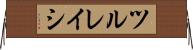 ツルレイシ Horizontal Wall Scroll