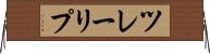 ツレーリプ Horizontal Wall Scroll