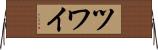 ツワイ Horizontal Wall Scroll