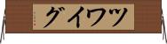 ツワイグ Horizontal Wall Scroll