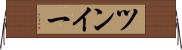 ツンイー Horizontal Wall Scroll