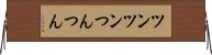 ツンツン Horizontal Wall Scroll