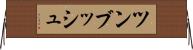 ツンブッシュ Horizontal Wall Scroll