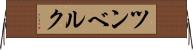 ツンベルク Horizontal Wall Scroll