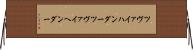 ツヴァイハンダー Horizontal Wall Scroll
