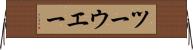 ツーウエー Horizontal Wall Scroll