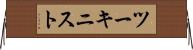ツーキニスト Horizontal Wall Scroll