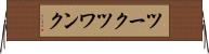 ツークツワンク Horizontal Wall Scroll