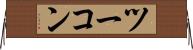 ツーコン Horizontal Wall Scroll