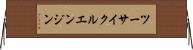 ツーサイクルエンジン Horizontal Wall Scroll
