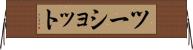ツー・ショット Horizontal Wall Scroll