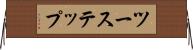 ツーステップ Horizontal Wall Scroll