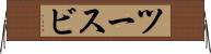 ツースビ Horizontal Wall Scroll