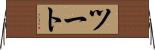 ツート Horizontal Wall Scroll