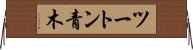 ツートン青木 Horizontal Wall Scroll